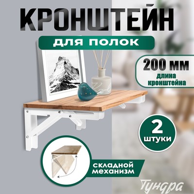 Кронштейн складной для столов и полок ТУНДРА, 2 шт., длина 200 мм, сталь, белый