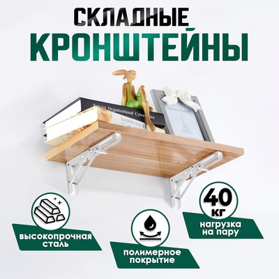 Кронштейн складной для столов и полок ТУНДРА, 2 шт., длина 200 мм, сталь, белый