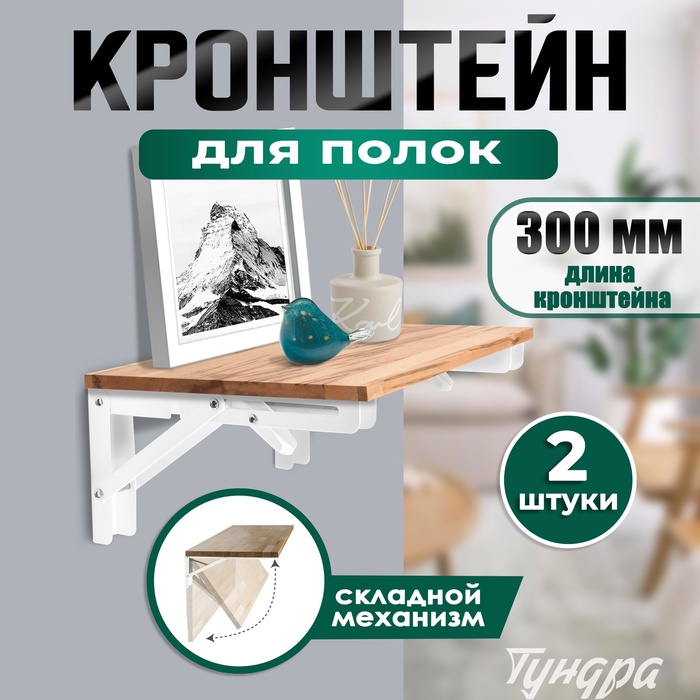 Кронштейн складной для столов и полок ТУНДРА, 2 шт., длина 300 мм, сталь, белый - Фото 1