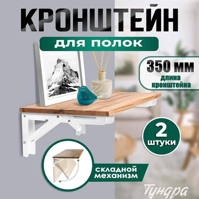 Кронштейн складной для столов и полок ТУНДРА, 2 шт., длина 350 мм, сталь, белый - Фото 1