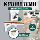 Кронштейн складной для столов и полок ТУНДРА, 2 шт., длина 500 мм, сталь, белый - Фото 1