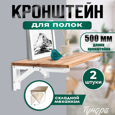 Кронштейн складной для столов и полок ТУНДРА, 2 шт., длина 500 мм, сталь, белый