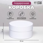 Подарочная коробка круглая «Алмаз» белый, завальцованная без окна, 21×11 см - Фото 1