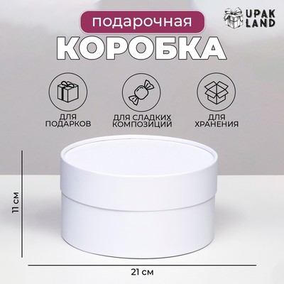 Подарочная коробка круглая «Алмаз» белый, завальцованная без окна, 21×11 см