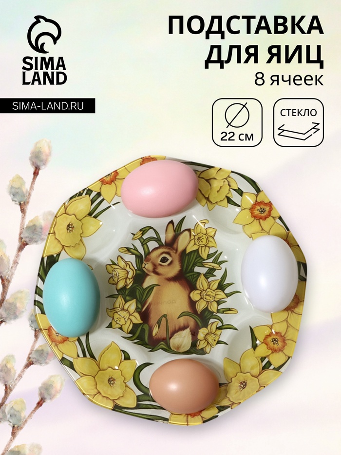 Подставка для яиц Доляна «Кролик в цветах», 8 ячеек, 22×22 см, стекло, жёлтая - Фото 1