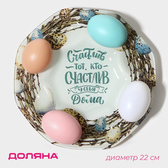 Подставка стеклянная для яиц Доляна «Счастье», 8 ячеек, 22×22 см - Фото 1