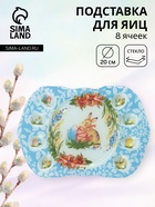 Подставка для яиц Доляна «Праздничный кролик», 37×24.5 см, 8 ячеек, под кулич d=20 см, стекло, голубая - Фото 1