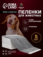 Пеленки угольные для животных шестислойные гелевые, 60×60 см, (в наборе 5 шт.) - Фото 1