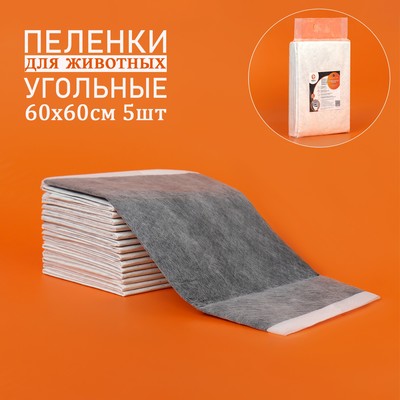 Пеленки угольные для животных шестислойные гелевые, 60 х 60 см, (в наборе 5 шт)