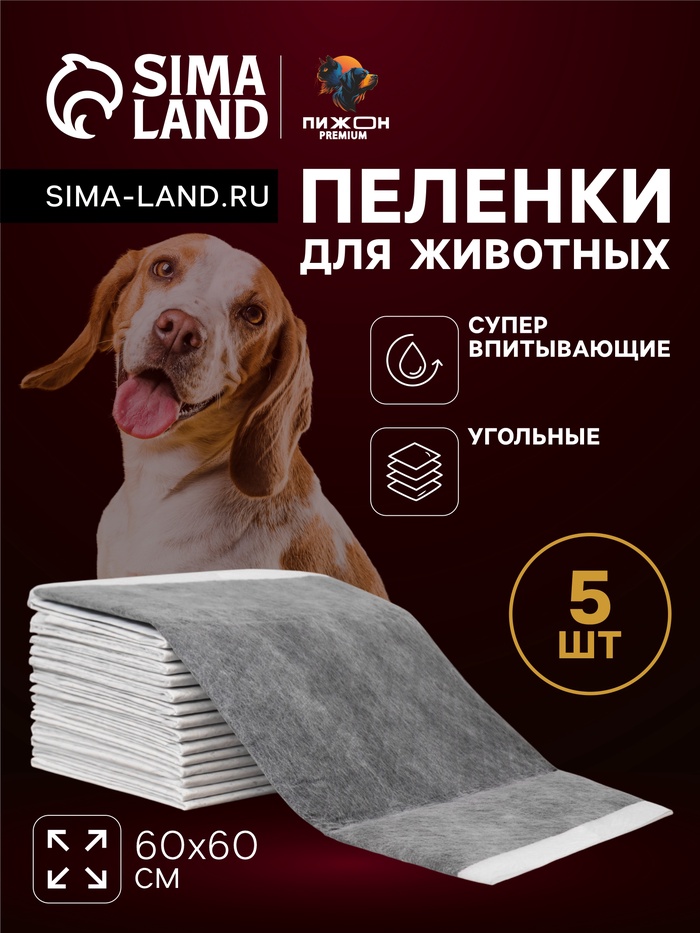 Пеленки угольные для животных шестислойные гелевые, 60×60 см, (в наборе 5 шт.) - Фото 1