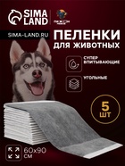 Пеленки для животных угольные шестислойные гелевые, 60 х 90 см, (в наборе 5 шт) - Фото 1