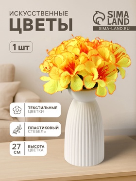 Цветы искусственные «Бегония криспа», h=27 см, d=11 см, жёлтые 9351773