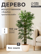 Дерево искусственное «Бамбук тропический», h=150 см - Фото 1