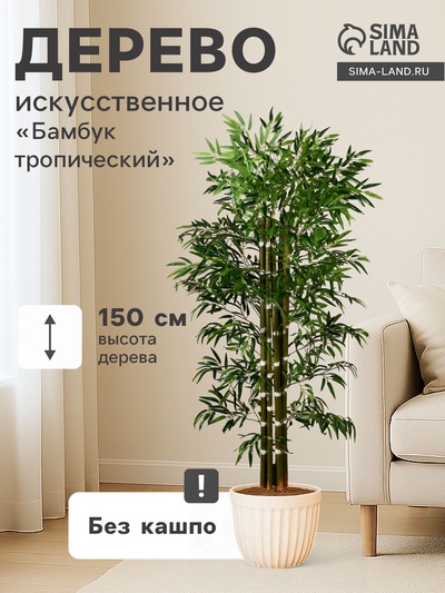 Дерево искусственное «Бамбук тропический», h=150 см