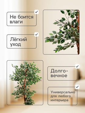 Дерево искусственное «Фикус Бенджамина», h=165 см