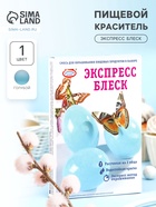 УЦЕНКА Смеси д/окр пищ.прод. в наб. «Экспресс блеск» (срок до 01.10.25) - Фото 1