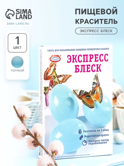 УЦЕНКА Смеси д/окр пищ.прод. в наб. «Экспресс блеск» (срок до 01.10.25)