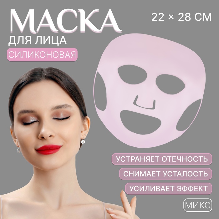Силиконовая маска для лица, 22 × 28 см, цвет МИКС - Фото 1