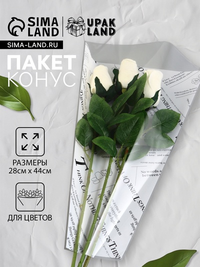 Пакет цветочный Конус, белый, 28×9×44 см±1 см