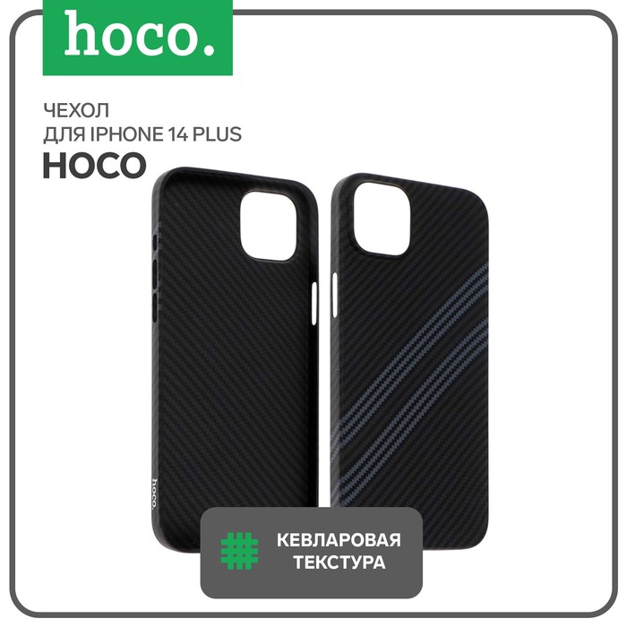 Чехол Hoco для телефона iPhone 14 Plus, кевларовая текстура, чёрно-серый - Фото 1