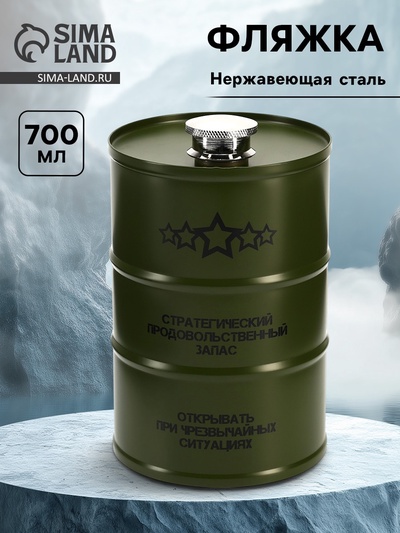 Фляжка «Стратегический продовольственный», нержавеющая сталь, 700 мл, 25 oz