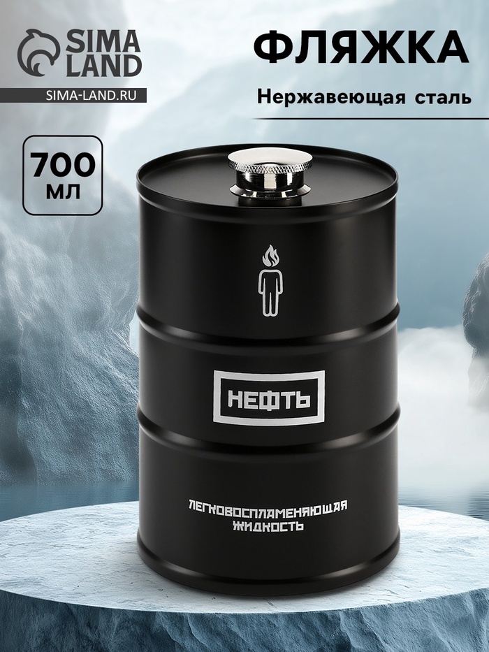 Фляжка «Нефть», нержавеющая сталь, 700 мл, 25 oz - Фото 1