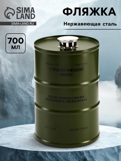 Фляжка «Стратегический запас», нержавеющая сталь, 700 мл, 25 oz