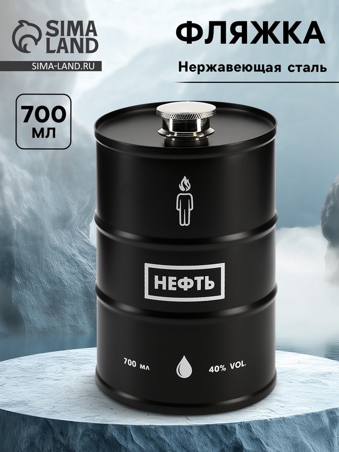 Фляжка «Запас нефти», нержавеющая сталь, 700 мл, 25 oz - Фото 1