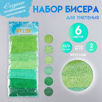 Набор бисера для плетения круглый «Арт Узор. Цвета листвы», 12/0, 6 цветов × 10 г, 20×8 см