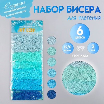 Набор бисера для плетения круглый «Арт Узор. Цвета океана», 12/0, 6 цветов × 10 г, 20×8 см, для рукоделия