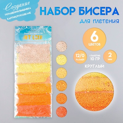 Набор бисера для плетения круглый «Арт Узор. Солнечные зайчики», 12/0, 6 цветов × 10 г, 20×8 см, для рукоделия
