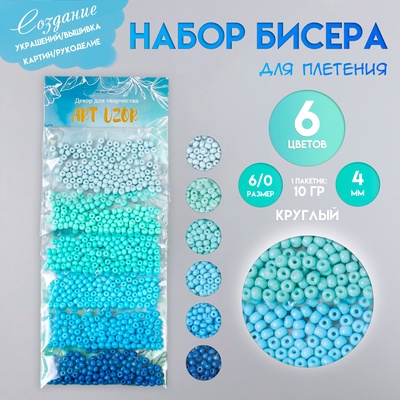 Набор бисера для плетения круглый «Арт Узор. Цвета океана», 6/0, 6 цветов × 10 г, 20×8 см, для рукоделия