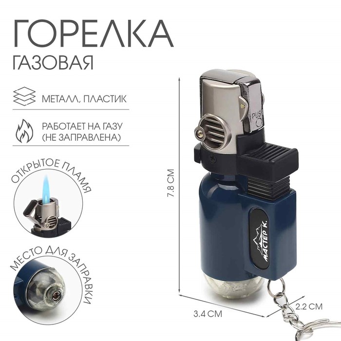 Горелка газовая туристическая с пьезоподжигом «Мастер К», для углей, 7.8×3.4×2.2 см - Фото 1