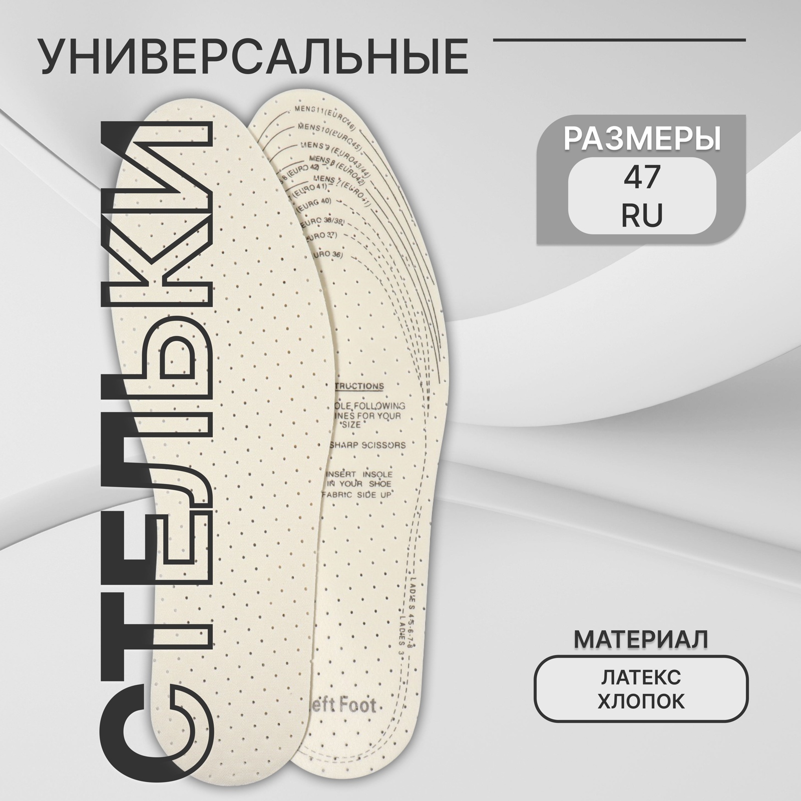 Стельки для обуви, универсальные, двухслойные, дышащие, р-р RU до 47 (р ...
