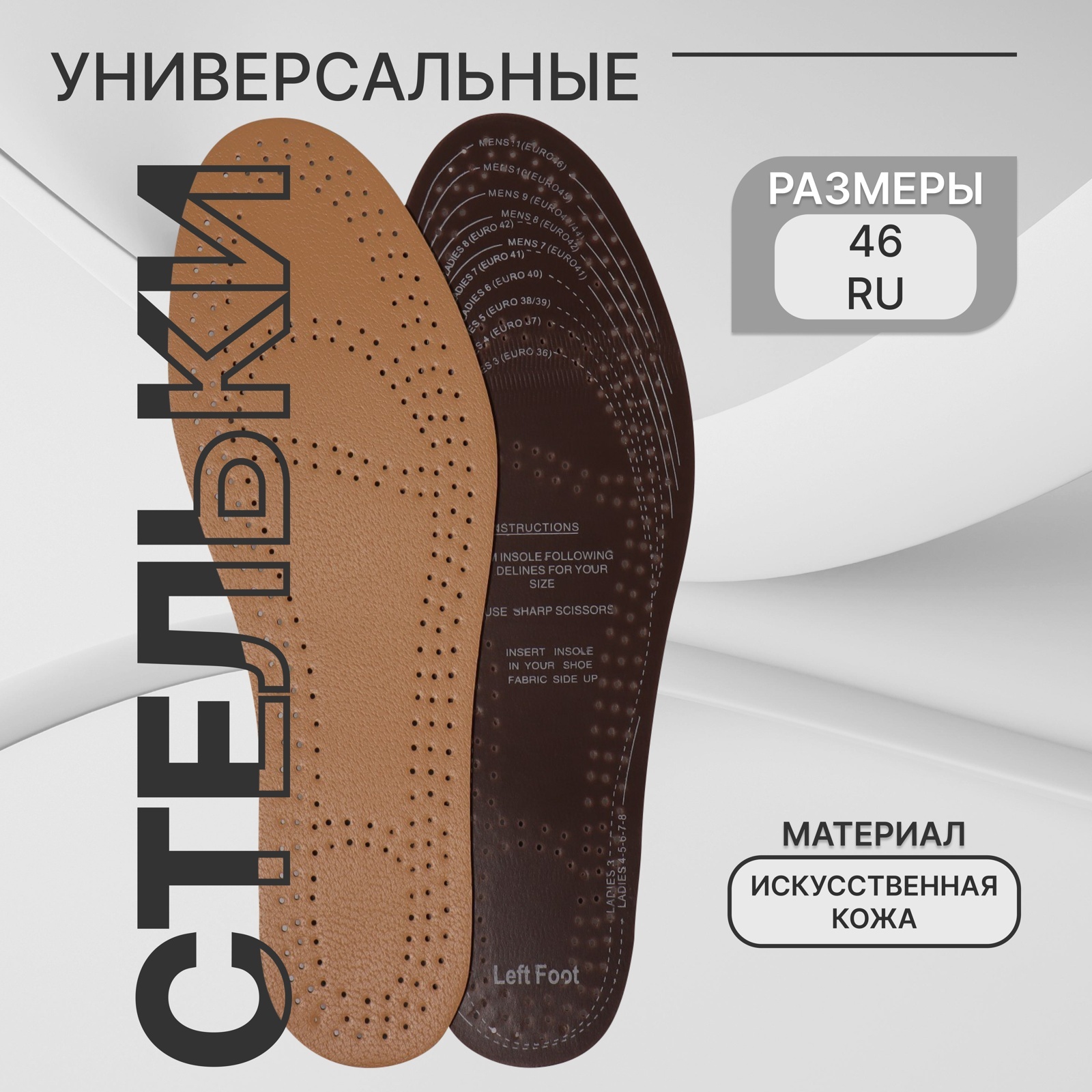 Стельки для обуви, универсальные, антибактериальные, влаговпитывающие ...