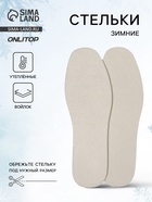 Стельки для обуви, утеплённые, универсальные, р-р RU до 43 (р-р Пр-ля до 45), 27.5 см, пара, белые - Фото 1
