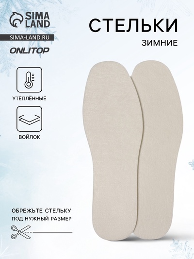Стельки для обуви, утеплённые, универсальные, р-р RU до 43 (р-р Пр-ля до 45), 27.5 см, пара, белые