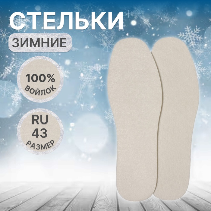 Стельки для обуви, утеплённые, универсальные, р-р RU до 43 (р-р Пр-ля до 45), 27,5 см, пара, цвет белый