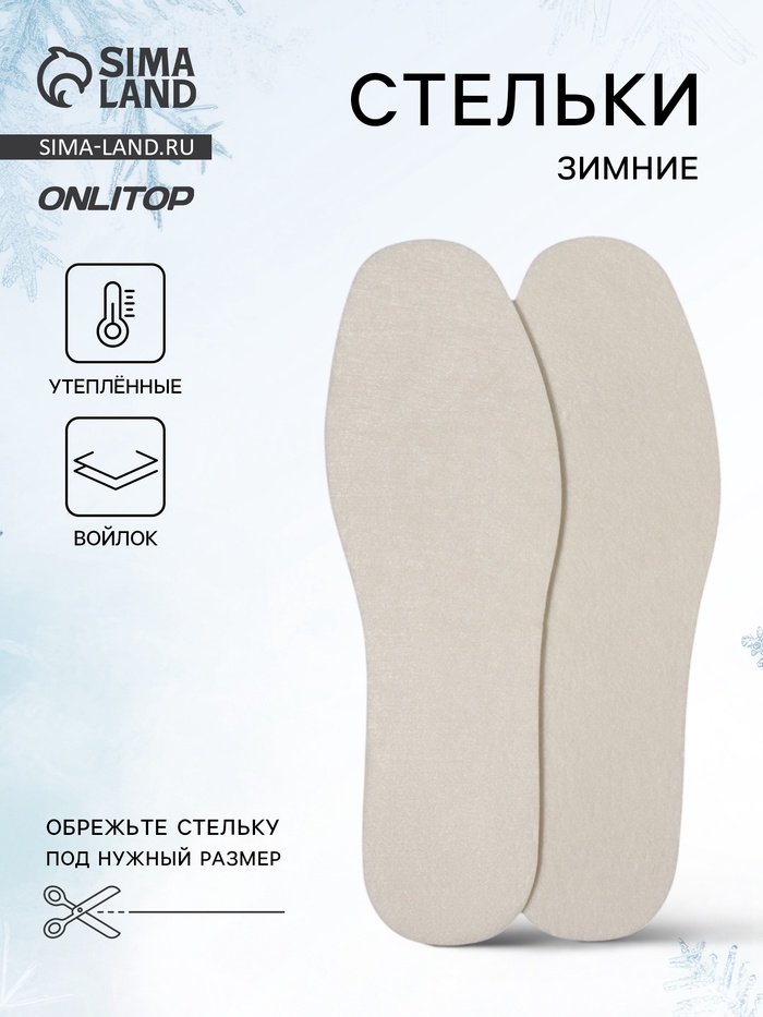 Стельки для обуви, утеплённые, универсальные, р-р RU до 43 (р-р Пр-ля до 45), 27.5 см, пара, белые - Фото 1