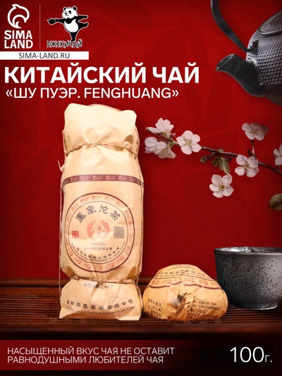 Чай чёрный китайский выдержанный «Шу Пуэр. Fenghuang», Юньнань, 100 г