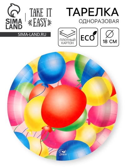 Тарелка одноразовая бумажная «Шары» ламинированная, картон, 18 см