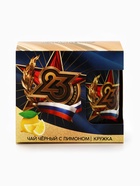 Подарочный набор «23 февраля», чай чёрный со вкусом лимона 50 г, кружка 300 мл. - Фото 10