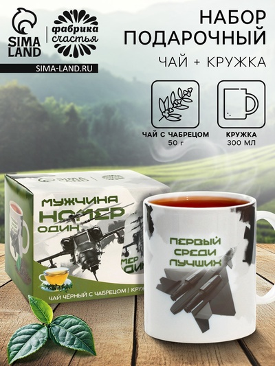 Подарочный набор «Мужчина номер один», чай чёрный со вкусом чабреца 50 г., кружка 300 мл.