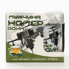 Подарочный набор «Мужчина номер один», чай чёрный со вкусом чабреца 50 г., кружка 300 мл. - Фото 8