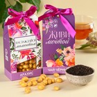 Подарочный набор «Живи мечтой», чай чёрный со вкусом лесные ягоды 50 г., арахис в шоколадной глазури 100 г. - Фото 1