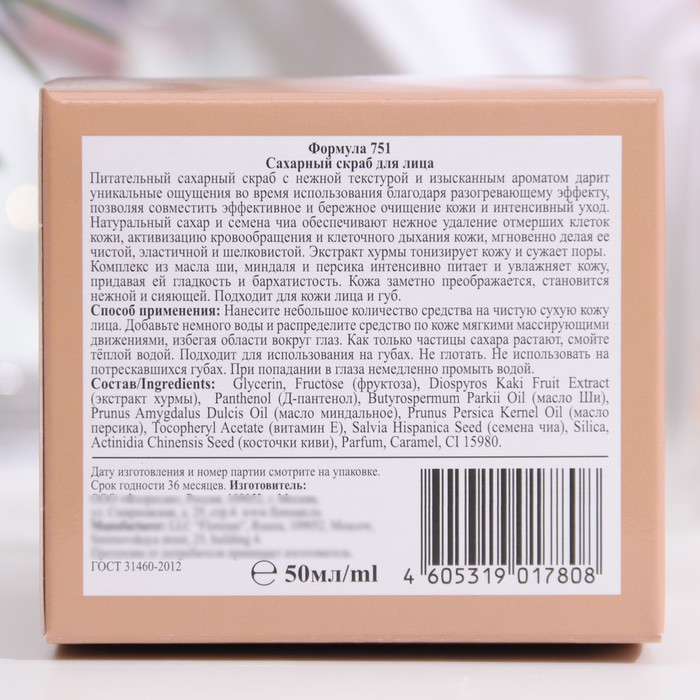 Сахарный скраб для лица питательный 33316