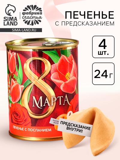 Печенье с предсказанием в консервной банке «8 Марта», 24 г (4 шт. х 6 г).