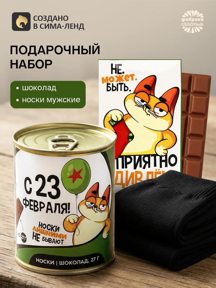 Набор шоколад 27 г и носки мужские 43 размер «23 февраля» - Фото 1
