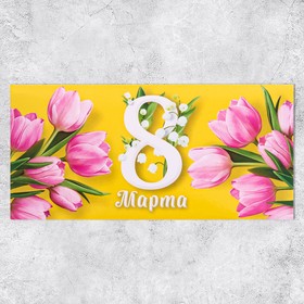 

Конверт для денег «8 марта», тюльпаны, 16,5 × 8 см