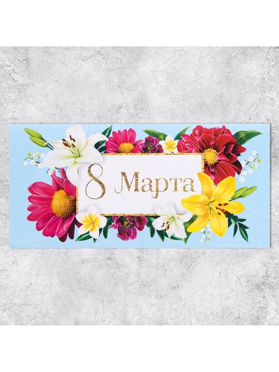 Конверт для денег «8 марта», цветы, 16.5×8 см